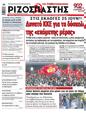 Πρωτοσέλιδο Ριζοσπάστης 07/06/2023