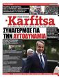 Πρωτοσέλιδο Στο Καρφί 12/08/2023