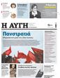 Πρωτοσέλιδο Αυγή 07/06/2023