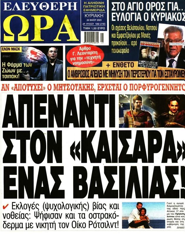 Πρωτοσέλιδο Ελεύθερη Ώρα