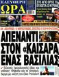 Πρωτοσέλιδο Ελεύθερη Ώρα 07/06/2023