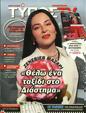Πρωτοσέλιδο Ελεύθερος Τύπος 07/06/2023