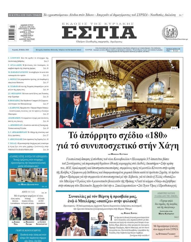 Πρωτοσέλιδο Εστία