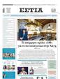 Πρωτοσέλιδο Εστία 07/06/2023