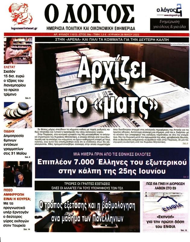 Πρωτοσέλιδο Ο Λόγος