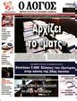 Πρωτοσέλιδο Ο Λόγος 07/06/2023