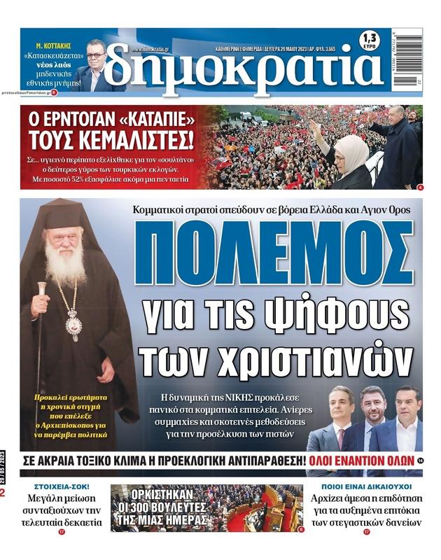 Πρωτοσέλιδο Δημοκρατία