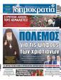 Πρωτοσέλιδο Δημοκρατία 04/06/2023