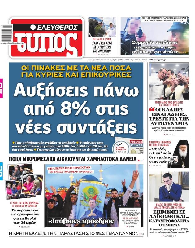 Πρωτοσέλιδο Ελεύθερος Τύπος