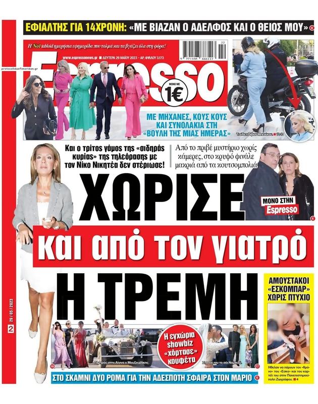 Πρωτοσέλιδο Espresso