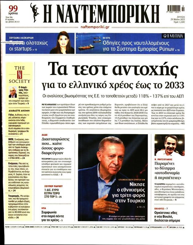 Πρωτοσέλιδο Ναυτεμπορική