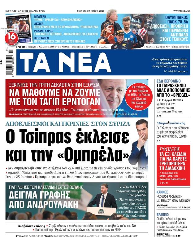 Πρωτοσέλιδο Τα Νέα
