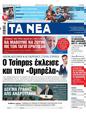 Πρωτοσέλιδο Τα Νέα 07/06/2023