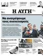 Πρωτοσέλιδο Αυγή 07/06/2023