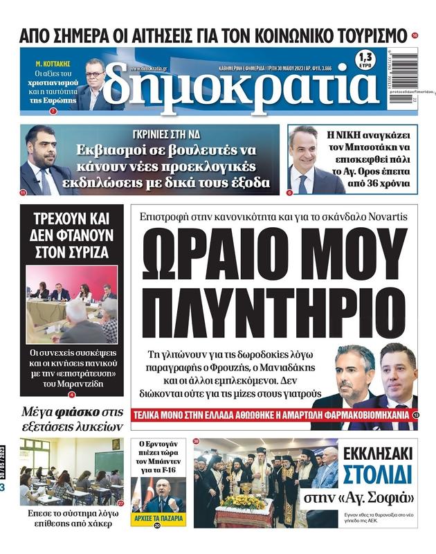 Πρωτοσέλιδο Δημοκρατία