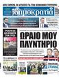 Πρωτοσέλιδο Δημοκρατία 04/06/2023
