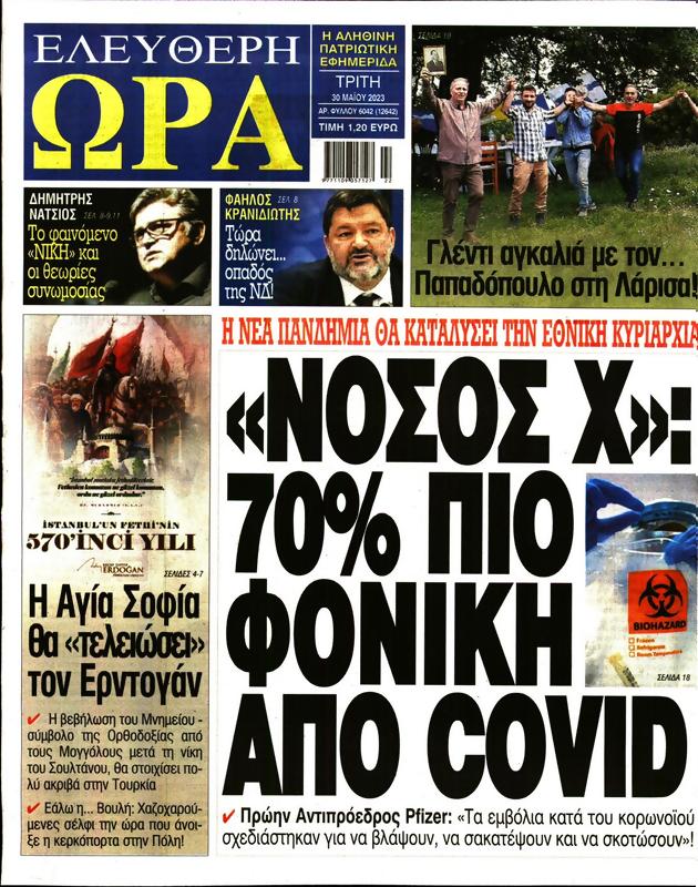 Πρωτοσέλιδο Ελεύθερη Ώρα