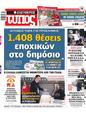 Πρωτοσέλιδο Ελεύθερος Τύπος 07/06/2023
