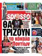 Πρωτοσέλιδο Espresso 07/06/2023