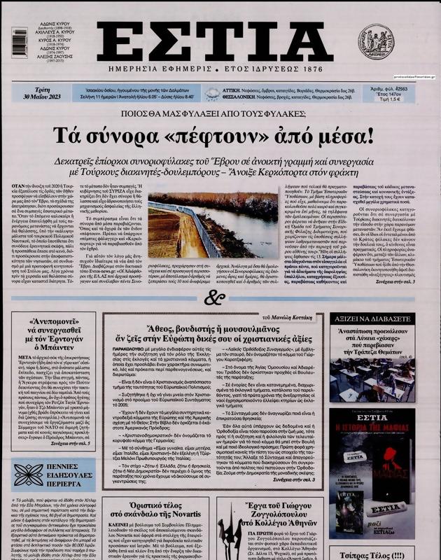 Πρωτοσέλιδο Εστία