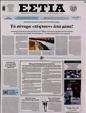 Πρωτοσέλιδο Εστία 07/06/2023