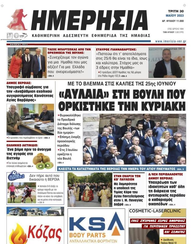 Πρωτοσέλιδο Ημερησία
