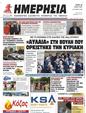 Πρωτοσέλιδο Ημερησία 07/06/2023