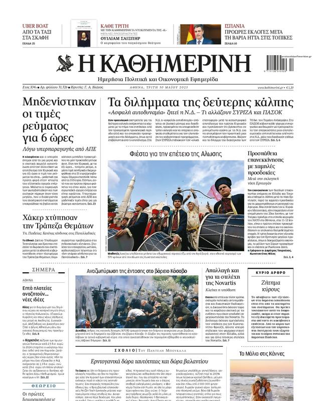 Πρωτοσέλιδο Καθημερινή