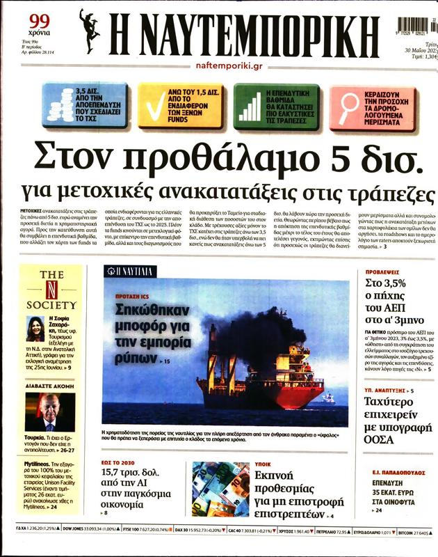 Πρωτοσέλιδο Ναυτεμπορική