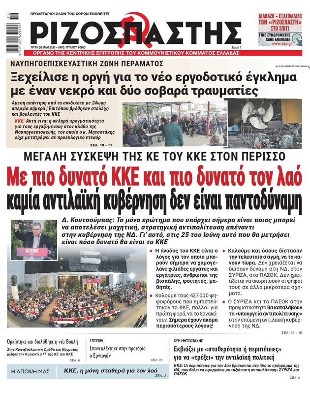 Πρωτοσέλιδο Ριζοσπάστης