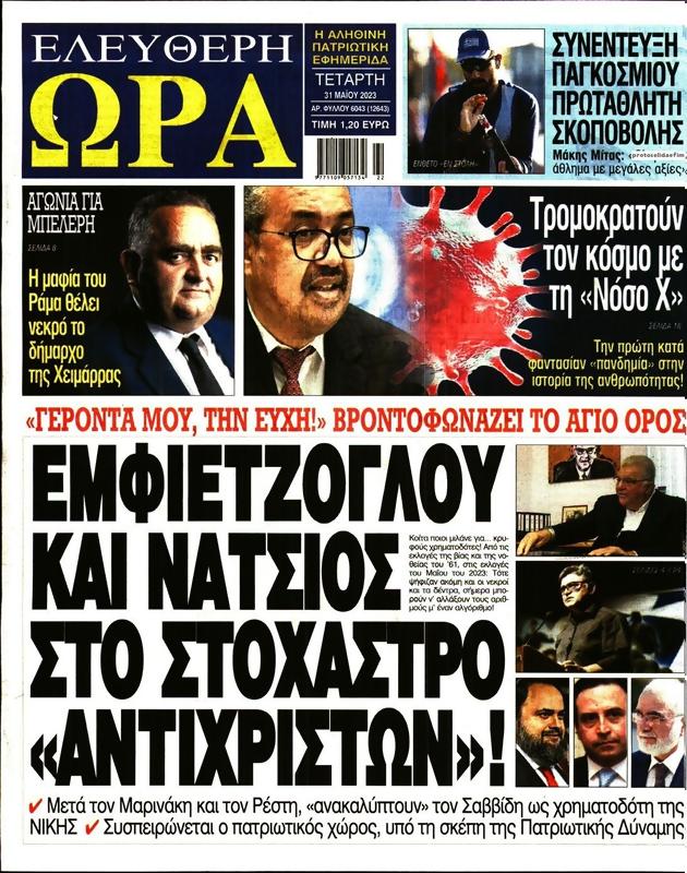 Πρωτοσέλιδο Ελεύθερη Ώρα