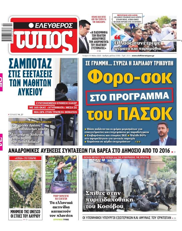 Πρωτοσέλιδο Ελεύθερος Τύπος