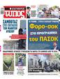 Πρωτοσέλιδο Ελεύθερος Τύπος 07/06/2023
