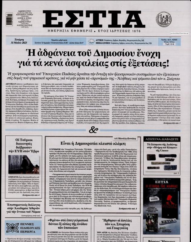 Πρωτοσέλιδο Εστία