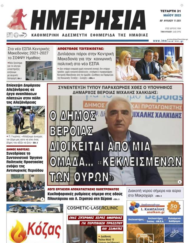 Πρωτοσέλιδο Ημερησία