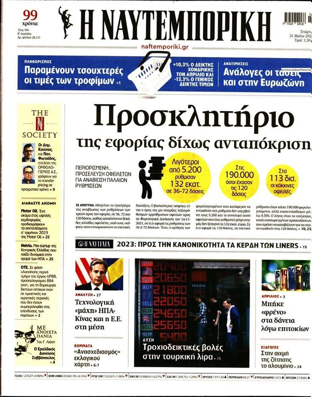Πρωτοσέλιδο Ναυτεμπορική