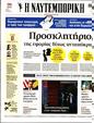 Πρωτοσέλιδο Ναυτεμπορική 16/06/2023