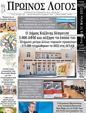 Πρωτοσέλιδο Ο Λόγος 07/06/2023
