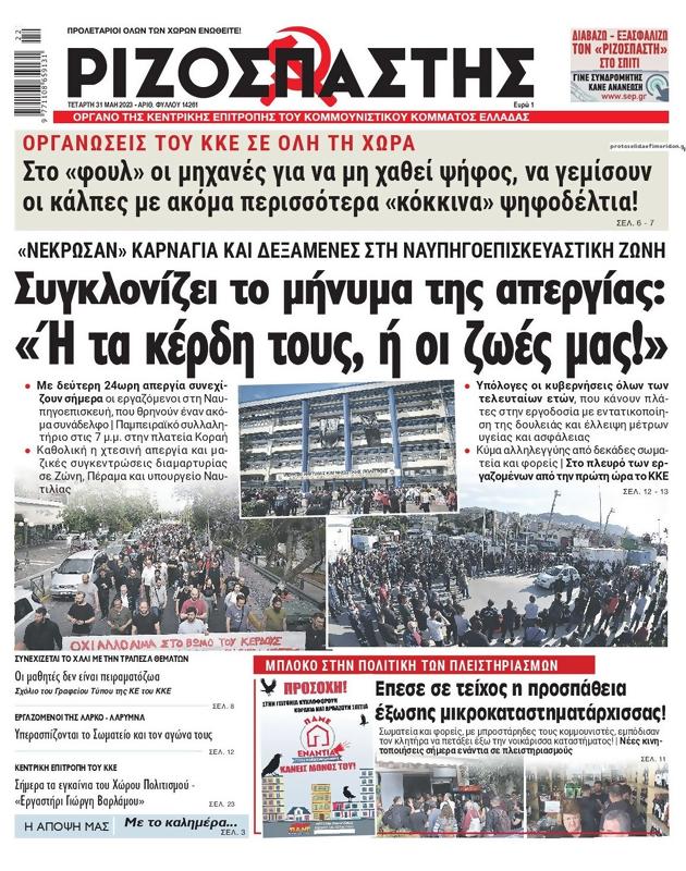 Πρωτοσέλιδο Ριζοσπάστης