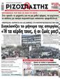 Πρωτοσέλιδο Ριζοσπάστης 07/06/2023