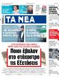 Πρωτοσέλιδο Τα Νέα 07/06/2023