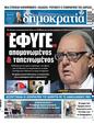 Πρωτοσέλιδο Δημοκρατία 04/06/2023