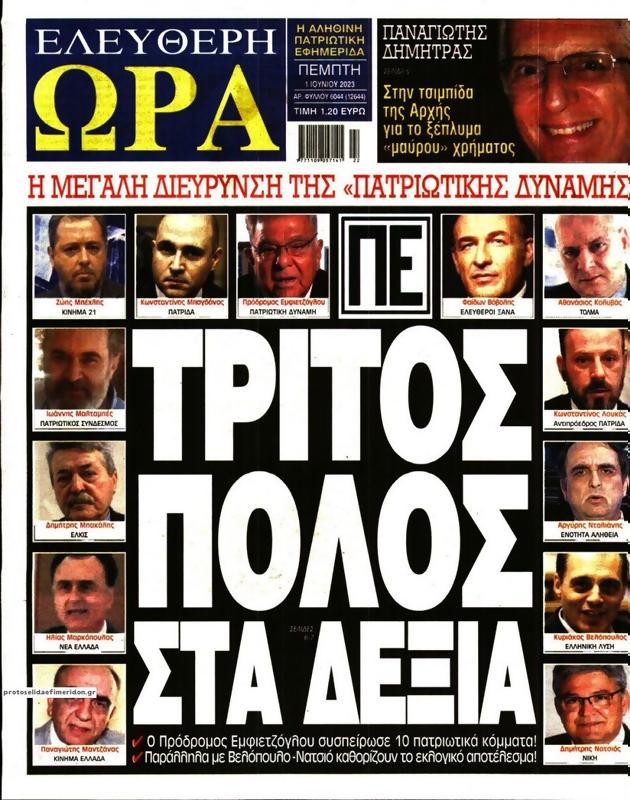 Πρωτοσέλιδο Ελεύθερη Ώρα