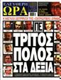 Πρωτοσέλιδο Ελεύθερη Ώρα 07/06/2023