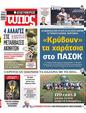 Πρωτοσέλιδο Ελεύθερος Τύπος 07/06/2023