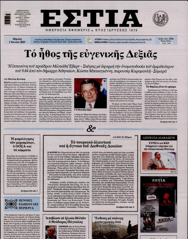 Πρωτοσέλιδο Εστία