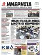 Πρωτοσέλιδο Ημερησία 21/06/2023