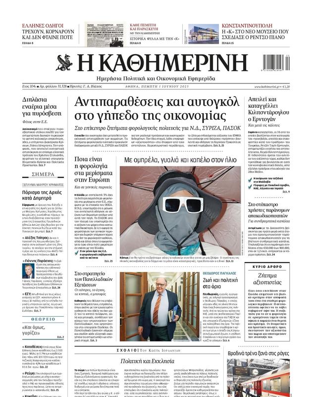 Πρωτοσέλιδο Καθημερινή