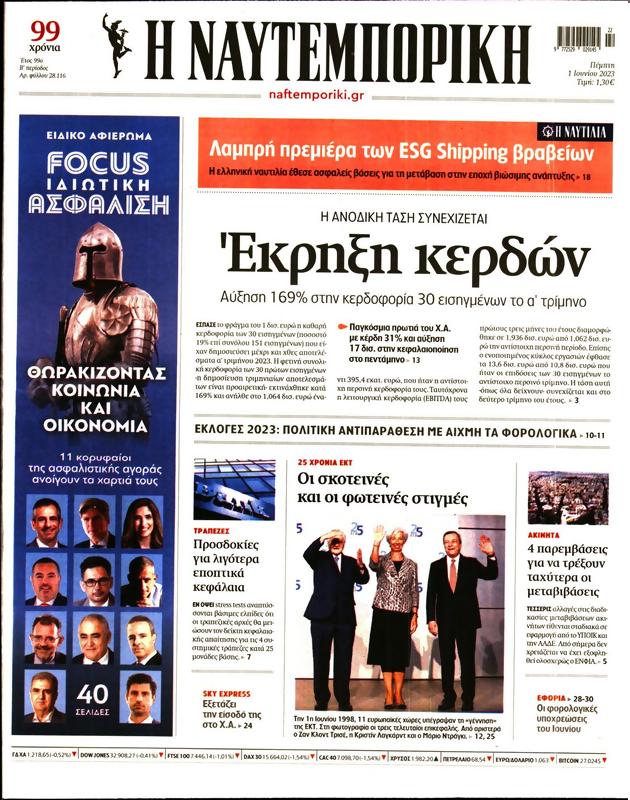 Πρωτοσέλιδο Ναυτεμπορική