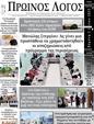Πρωτοσέλιδο Ο Λόγος 07/06/2023